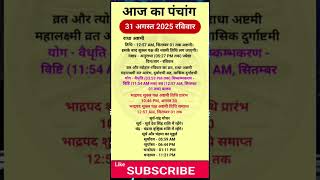 Today's Panchang 31 August 2025 Panchang today's date | auspicious time | Rahukaal | Sunday Panchang