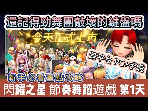 【閃耀之星】開服第1天｜還記得勁舞團敲壞的鍵盤嗎｜節奏舞蹈遊戲｜跨平台PC手遊｜新手必看重點攻略｜#閃耀之星 #閃耀之星禮包碼 #閃耀之星舞台 #阿翊 #遊戲 #手遊 #閃耀之星節奏遊戲