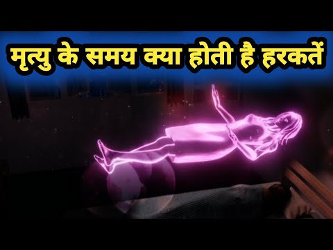 मृत्यु के समय मनुष्य क्या सोचते है जानिए ?