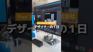 【１日密着】デザイナーの１日を紹介✨ Fun Standard株式会社のデザイン業務! 一緒に働く仲間も募集中! #shorts #社員の１日