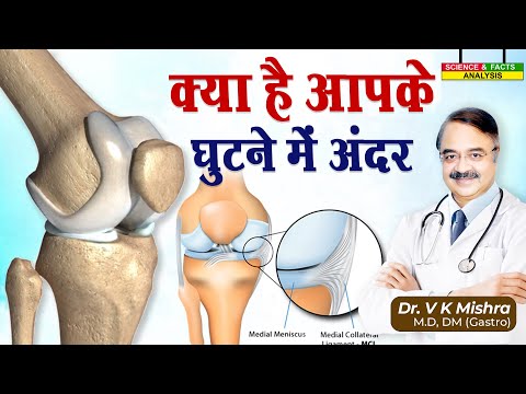 क्या है आपके घुटने में अंदर || ALL ABOUT YOUR KNEES