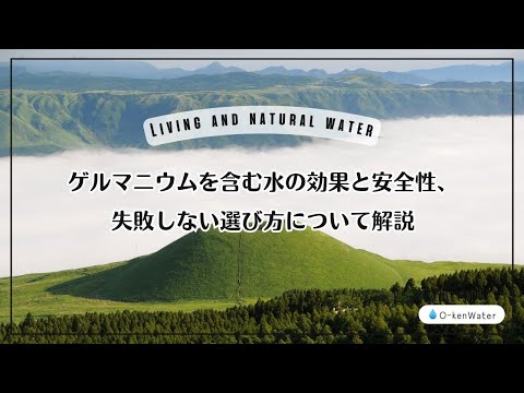ゲルマニウムを含む水の効果と安全性、失敗しない選び方について解説