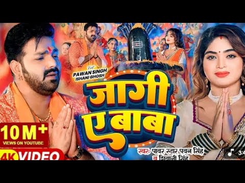 Jaagi Ae baba bhojpuri saven song singer pawan singh ishani Ghosh Shamil song Pawar Start Pawansingh
