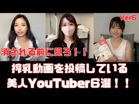 搾乳動画を投稿している美人YouTuber６選　Ver6