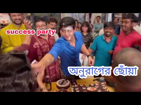 অনুরাগের ছোঁয়া সিরিয়ালের success party 🎉🎉#dibyojyotidutta #swastikaghosh#অনুরাগেরছোঁয়া