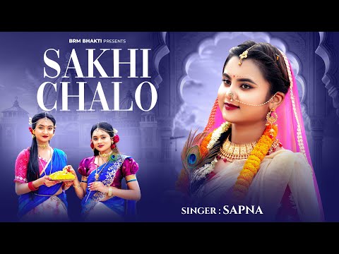 Radha Ashtami Song | Sakhi Chalo | Radha Radha | O Radhe | Radha Krishna | BRM BHAKTI | Sapna