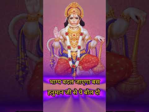 रातों रात भाग्य बदल जाएगा बस हनुमान जी से कहे ये बात #hanuman #hanumanji #upay #shorts