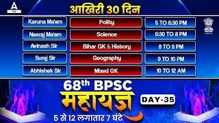 BPSC 68th Maha Marathon  🔥 महा मैराथन 🔥 | Complete Strategy of 68th BPSC Prelims | Day -35