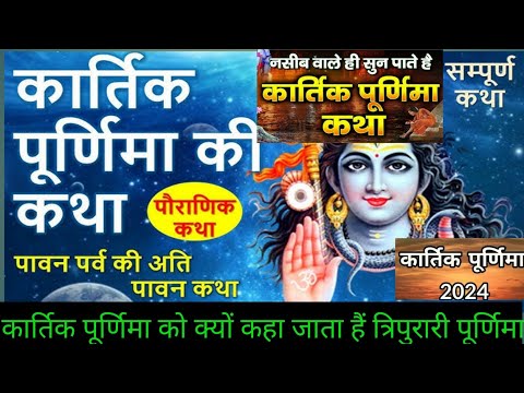 कार्तिक पूर्णिमा की कथा।पुराणिकत्रिपुरारी पूर्णिमा।कार्तिक पूर्णिमा कहानियां।Kartik Purnima Katha