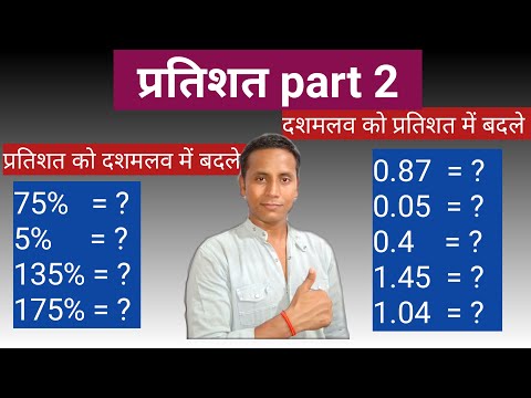 दशमलव को प्रतिशत में तथा प्रतिशत को दशमलव में बदलना सीखें | percentage part 2