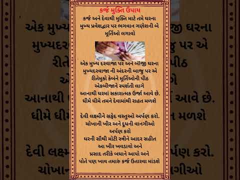 કર્જ અને દેવાથી મુક્તિ માટે કરો આ 2 ઉપાય