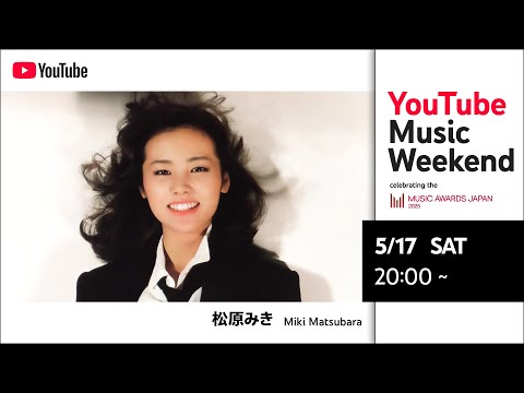 【松原みき】Miki Matsubara "MV & LIVE" for YouTube Music Weekend celebrating the MUSIC AWARDS JAPAN 2025