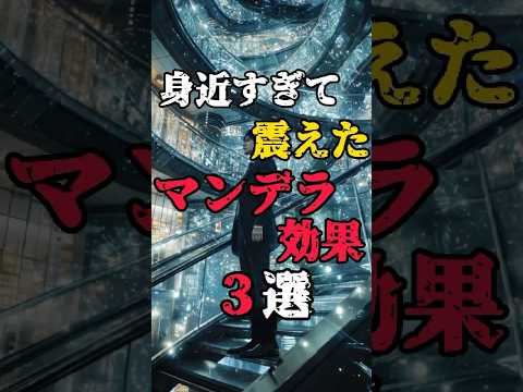 【身近すぎて震えたマンデラ効果3選】 #都市伝説 #不思議な話 #雑学 #shorts