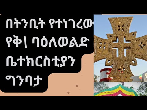 የኦርቶዶክስ ቤተክርስትያን የህንፃ ግንባታፕላን አጀማመር በኢትዮጰያ onsite orthodox church plan and construction in ethiopia.