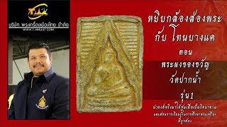 พระผงของขวัญ วัดปากน้ำ รุ่น1 หยิบกล้องส่องพระกับโทนบางแค