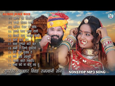 NONSTOP MP3 RAJASTHANI VIVAH DJ SONG || राजस्थानी MP3 सुपरहिट सोंग || SUPAR HIT SADABAHAR DJ SONG