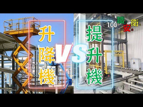 升降機跟提升機差別#起重升降機具安全規則│100職業安全衛生