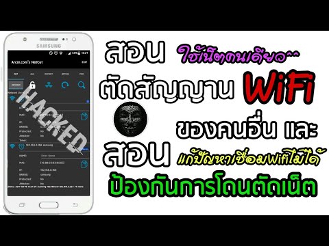 สอน ตัดสัญญาน Wifi คนอื่น #ละเอียดมาก