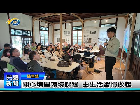 1140307 南投縣議會 民議新聞 關心埔里環境課程 由生活習慣做起(縣議員 蘇昱誠、陳宜君)