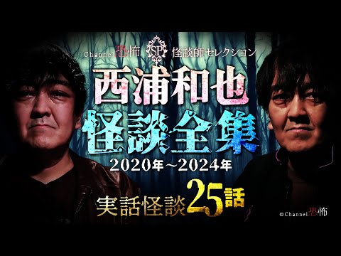 【実話怪談25話】西浦和也◆怪談全集2020-24【３時間つめあわせ】