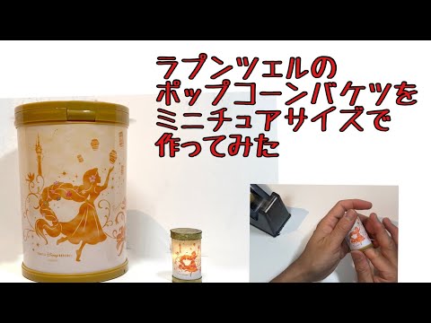 ラプンツェルのポップコーンバケットをミニチュアサイズで作ってみた