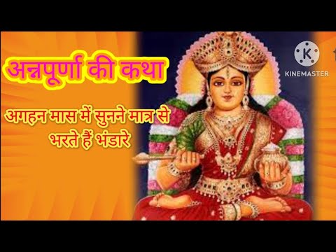 मार्गशीर्ष मास शुक्रवार के दिन अन्नपूर्णा माता की कहानी #annapurnavratkatha #annapurnamatakikatha