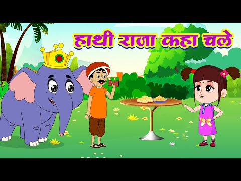 Hathi Raja Kahan Chale | हाथी राजा कहाँ चले | Hindi Rhymes | Nursery Rhymes | Poem | Rhyme Roon