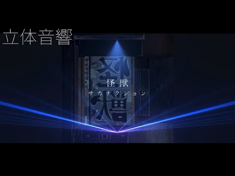 【立体音響】サカナクション - 怪獣【イヤホン・ヘッドホン推奨】