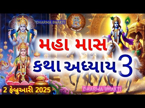 મહા માસ કથા 3 || મહા માસ મહાત્મ્ય અધ્યાય 3 || MAHA MAAS  MAHATVA || મહા માસ મહાત્મ્ય કથા અધ્યાય 3 ||