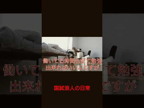 【国試浪人】の日常 #shouts