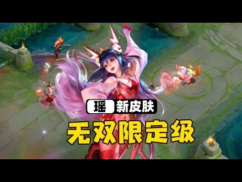 瑶无双限定皮肤登场，这皮肤还自带推塔特效！