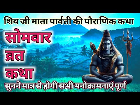 Somvar Vrat Katha | सोमवार व्रत कथा | Somvar Ki vrat Katha | Somvar Vrat