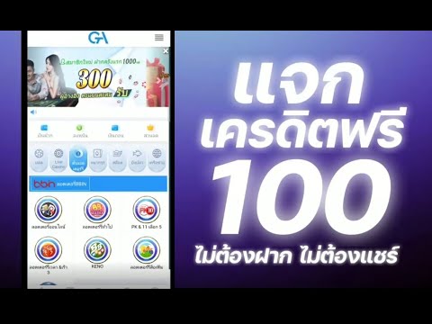 เครดิตฟรี 100 ไม่ต้องฝาก ไม่ต้องแชร์ เครดิตฟรีล่าสุด ได้จริง แจกโค้ดเครดิตฟรี ดูคลิปให้จบ โค้ดในคลิป