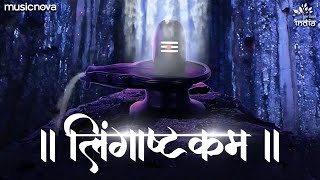 Lingashtakam with Lyrics | Brahma Murari Surarchita Lingam Full Song | Shiv Bhajan | लिंगाष्टकम