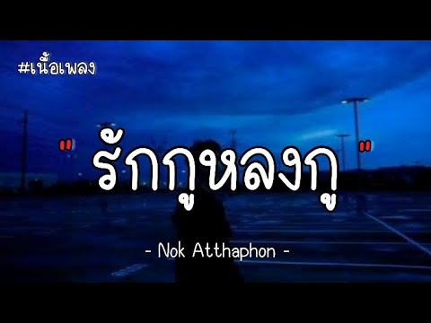 รักกูหลงกู - Nok Atthaphon ( เนื้อเพลง )