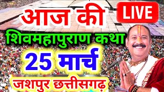 Live 🔴 Day 1-श्री शिव महापुराण कथा पंडित प्रदीप जी मिश्रा त्रिवेणी ,प्रयागराज