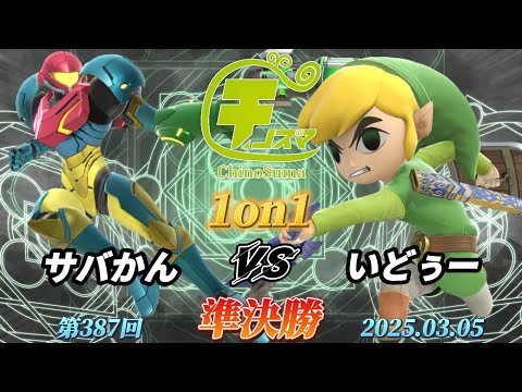 チノスマ1on1#387〔準決勝〕サバかん（サムス）vs いどぅー（トゥーンリンク）【スマブラSP】【ChinoSuma】