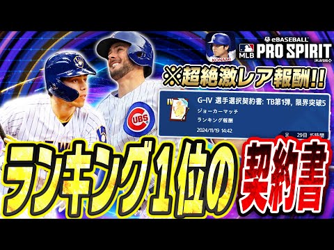 メジャスピ初の“ランキング1位”を獲る為に●●万円かかりました。超激レア報酬で獲得する選手は！？さらにTB第1弾vol.3ガチャで爆運発揮！？【メジャスピ/MLBPROSPIRIT】