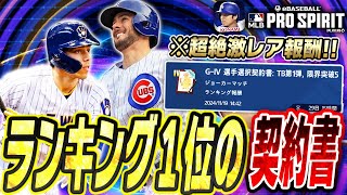 メジャスピ初の“ランキング1位”を獲る為に●●万円かかりました。超激レア報酬で獲得する選手は！？さらにTB第1弾vol.3ガチャで爆運発揮！？【メジャスピ/MLBPROSPIRIT】