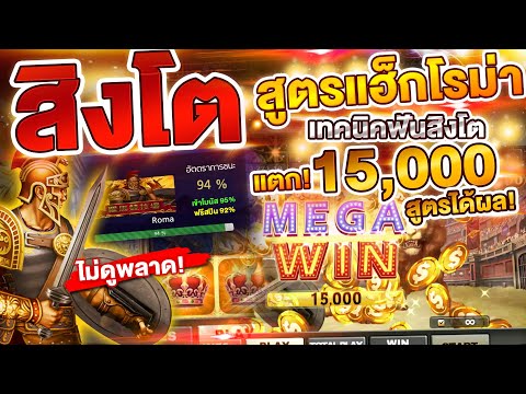 โปรแกรมแฮกสล็อตJOKER สูตรสแกนขั้นสูง! โรม่าฟันจนสิงโตร้อง! (ฟรี)