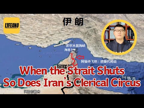 Strait of Hormuz: Does Iran Dare to Block It? #lifeano #Yuansir