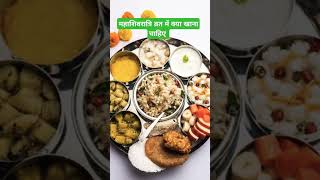 महाशिवरात्रि व्रत में क्या खाना चाहिए??#mahashivratri #shivkripa #mahadev #shivling #falahar