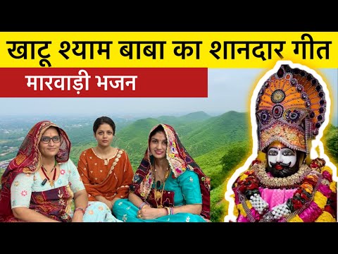 Khatu Shyam ji Geet | खाटू श्याम जी गीत | खाटू के मेले में खो गी चुनरियाँ
