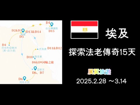 2025.2.28-3.14埃及探索法老傳奇15天