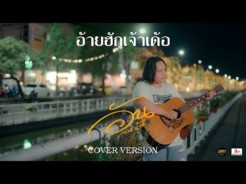 อ้ายฮักเจ้าเด้อ - อัน ละน้อ [COVER VERSION]