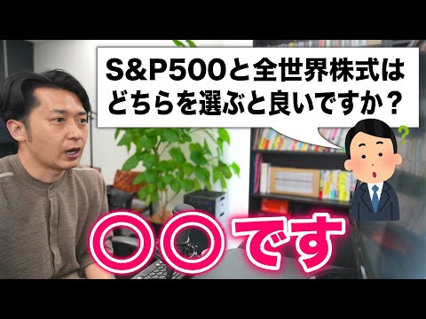 「Ｓ＆Ｐ５００と全世界株式はどちらを選ぶと良いですか？」とお悩みの投資信託初心者のために解説