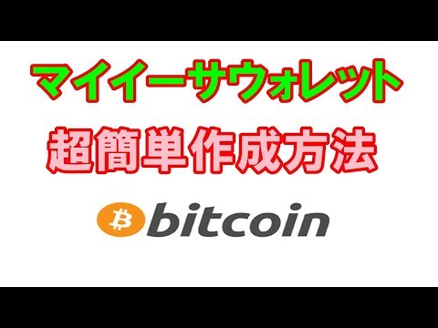 【マイイーサウォレット】コインチェックハッキングトラブルのため！作り方教えます♪