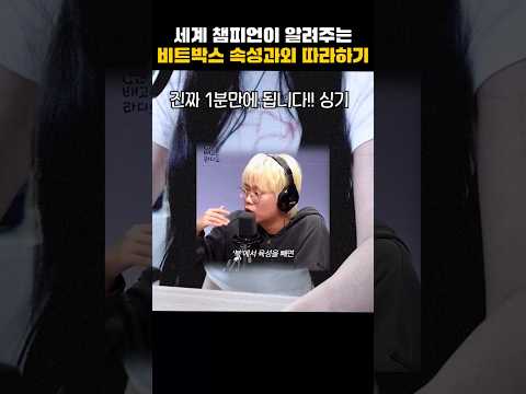 진짜 신기해 1분만에 비트박스 성공!!