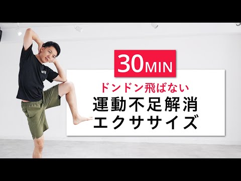 【運動不足解消30分】飛ばずにできる初心者向け有酸素エクササイズ&ストレッチ