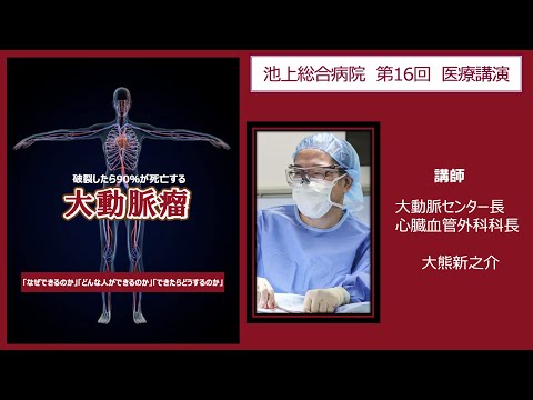 破裂したら90%が死亡する大動脈瘤〈池上総合病院 公開講座〉